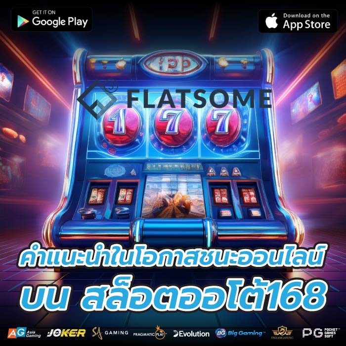 คำแนะนำในโอกาสชนะออนไลน์บน สล็อตออโต้168