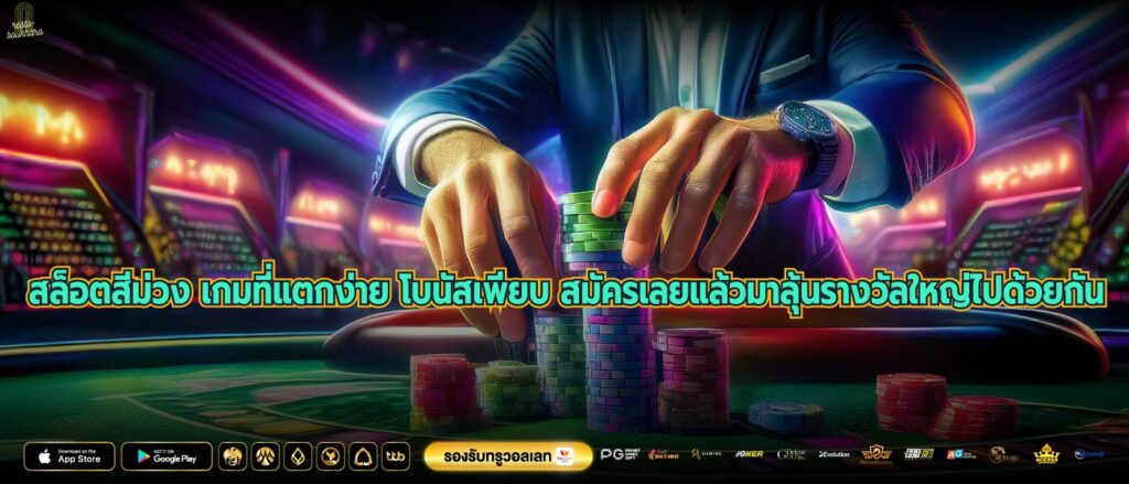 สล็อตสีม่วง เกมที่แตกง่าย โบนัสเพียบ สมัครเลยแล้วมาลุ้นรางวัลใหญ่ไปด้วยกัน