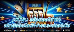 เดิมพัน สล็อตออโต้168 สถานีออนไลน์ที่ง่ายและปลอดภัย