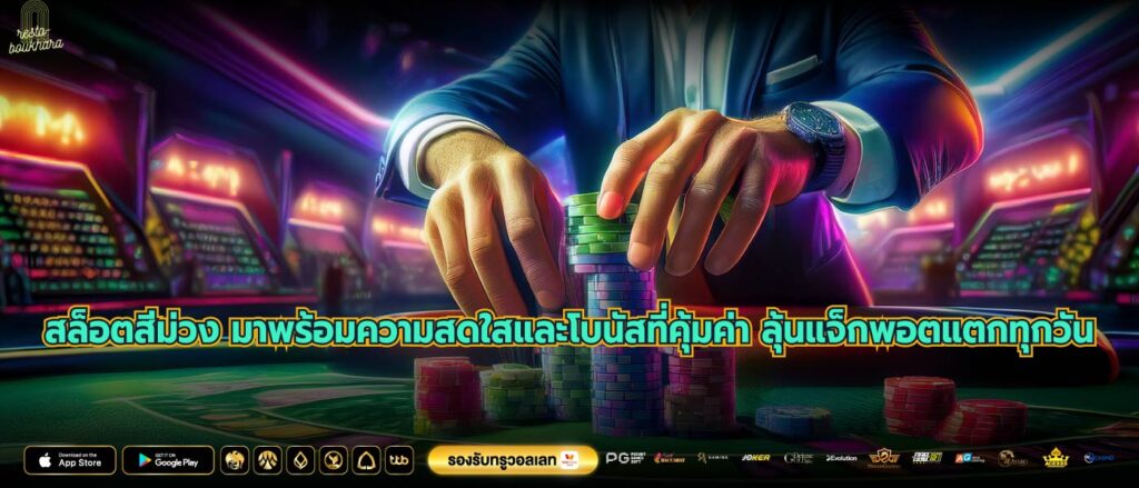 สล็อตสีม่วง มาพร้อมความสดใสและโบนัสที่คุ้มค่า ลุ้นแจ็กพอตแตกทุกวัน