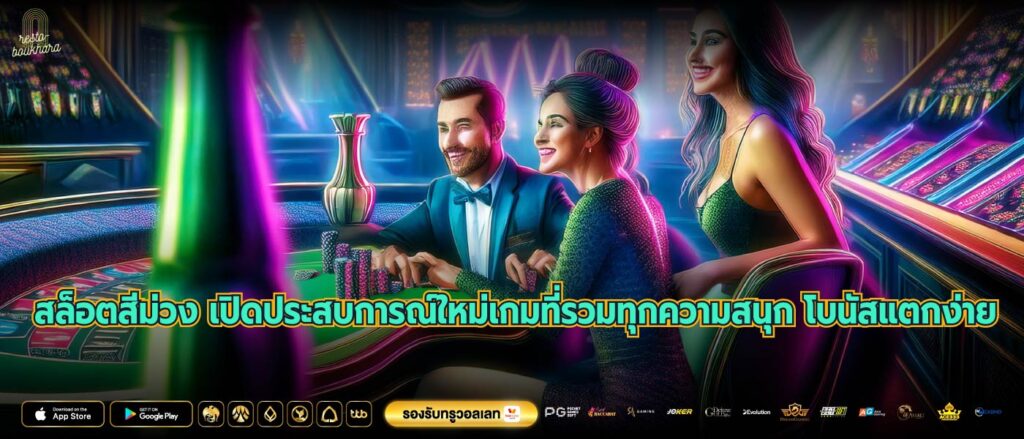 สล็อตสีม่วง เปิดประสบการณ์ใหม่เกมที่รวมทุกความสนุก โบนัสแตกง่าย