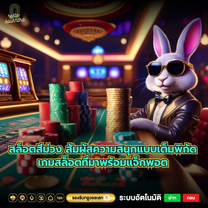 สล็อตสีม่วง สัมผัสความสนุกแบบเต็มพิกัดเกมสล็อตที่มาพร้อมแจ็กพอต